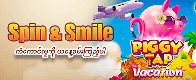 ယနေ့ အထူးဘောနပ်စ် ရယူပါ